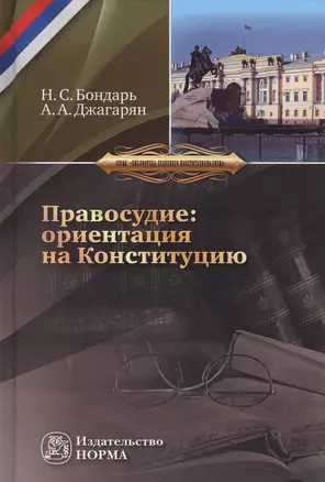 Правосудие: ориентация на Конституцию — 2714981 — 1