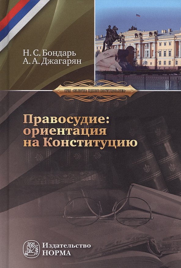 Книга Правосудие: ориентация на Конституцию (Николай Бондарь) — 1