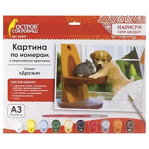 Картина по номерам А3, ОСТРОВ СОКРОВИЩ ДРУЗЬЯ, С АКРИЛОВЫМИ КРАСКАМИ, картон, кисть, 661623