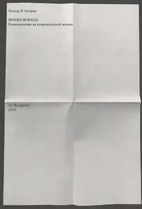 Minima moralia. Размышления из поврежденной жизни