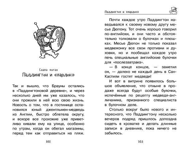 Книга Медвежонок Паддингтон. Ни дня без приключений (Майкл Бонд) — 7
