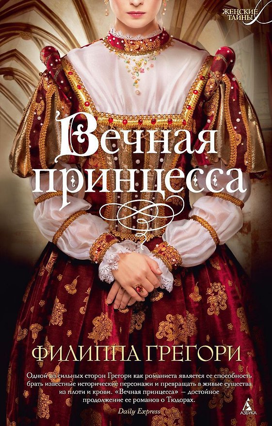 Книга Вечная принцесса (Филиппа Грегори) — 1