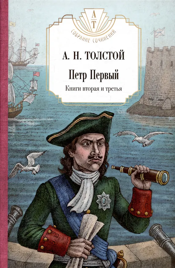 Книга Петр Первый: В 2 т. (комплект из 2-х кн.) (Алексей Толстой) — 23
