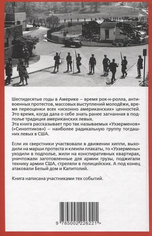 Книга Американская герилья. Как мы взрывали Белый дом и боролись против войны во Вьетнаме (Бернардин Дорн, Билл Айерс) — 2