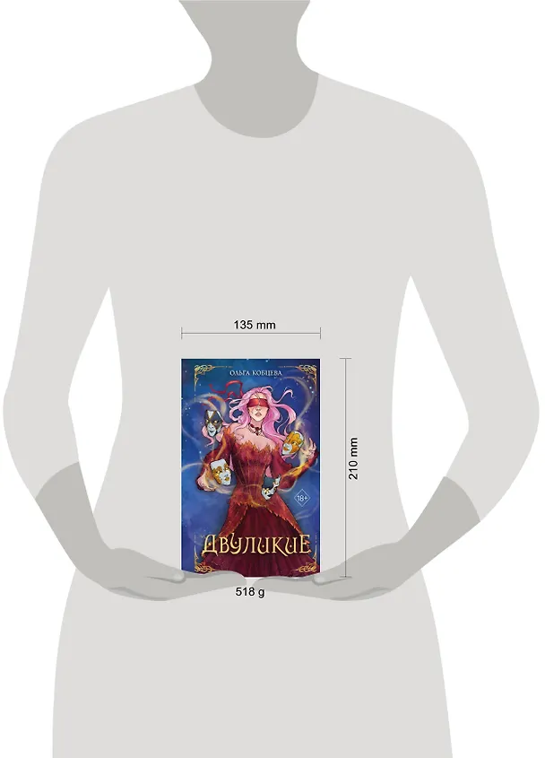 Книга Двуликие (#1) (Ольга Кобцева) — 16
