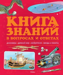 Книга знаний в вопросах и ответах