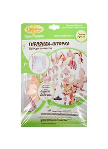 Набор д/творч. Букет бабочек Гирлянда-шторка из бум. эл. (00011660) (ш 100см /в 100см) (кол. Гирлянды) (упаковка)