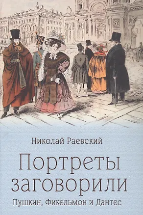 Книга Портреты заговорили. Пушкин, Фикельмон и Дантес (Николай Раевский)