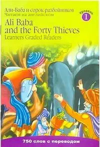 Книга ЧАли-Баба и 40 разбойников из собрания сказок «Тысяча и одна ночь (Бани Чаудхари)