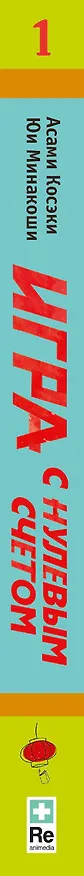 Книга Игра с нулевым счетом. Том 1 (Асами Косэки, Юи Минакоши) — 3