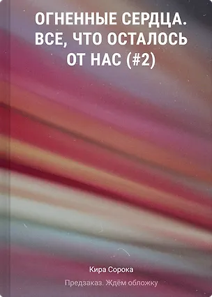 Книга Огненные сердца. Все, что осталось от нас (#2) (Кира Сорока)