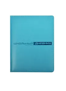 Дневник для ср. и ст.кл. "VELVET бирюзовый" 7БЦ, поролон, Альт