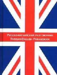 Русско-английский разговорник — 1877706 — 1