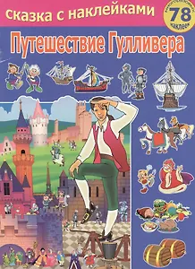 Путешествие Гулливера / Сказка с наклейками