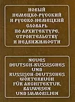 Новый немецко-русский и русско-немецкий словарь по архитектуре, строительству и недвижимости. Свыше 100 000 терминов, сочетаний, эквивалентов и значен — 2198077 — 1