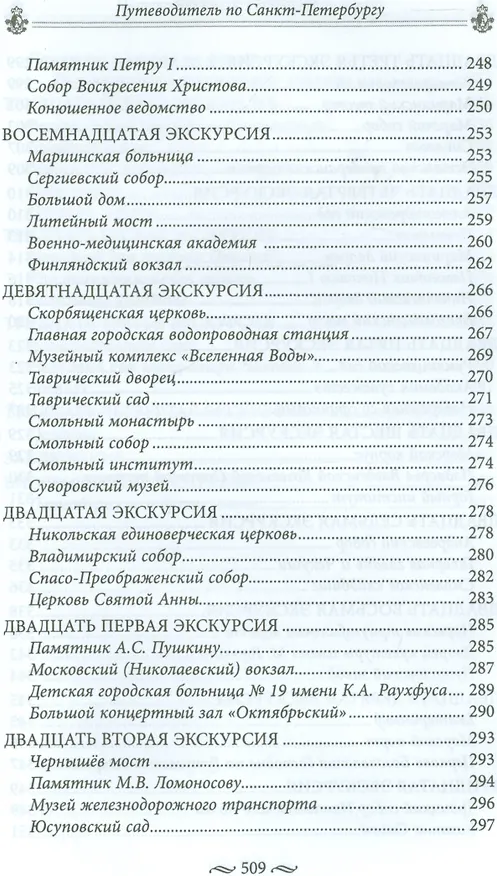 Книга Путеводитель по Петербургу (Андрей Гусаров) — 5