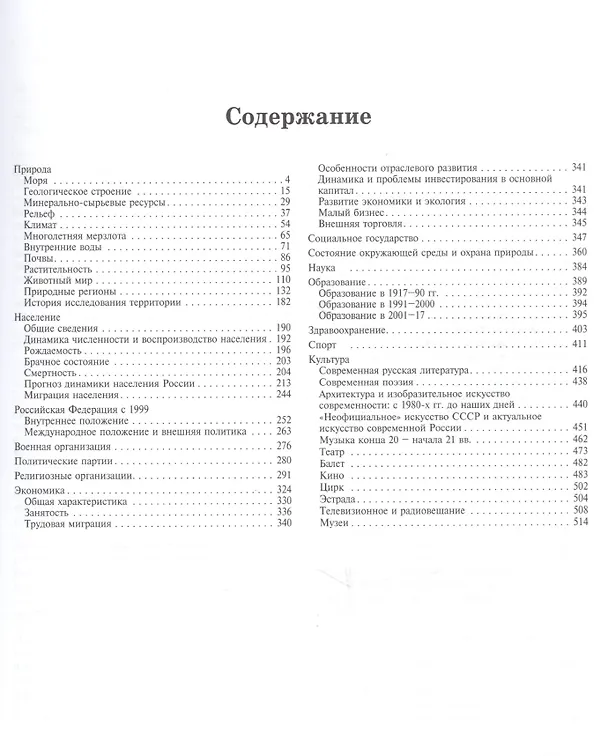 Книга Россия. XXI век. Том 2. Уникальное энциклопедическое издание (Виктор Данилов-Данильян) — 2