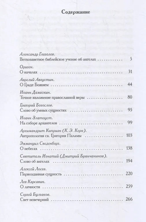 Книга Книга ангелов: Антология христианской ангелогии () — 2