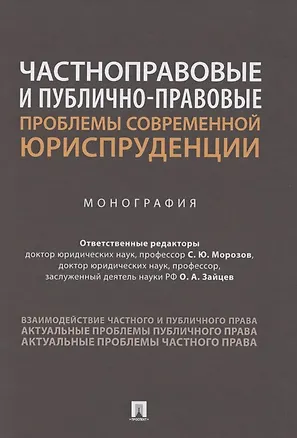Книга Частноправовые и публично-правовые проблемы современной юриспруденции. Монография ()