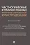 Частноправовые и публично-правовые проблемы современной юриспруденции. Монография — 2845926 — 1