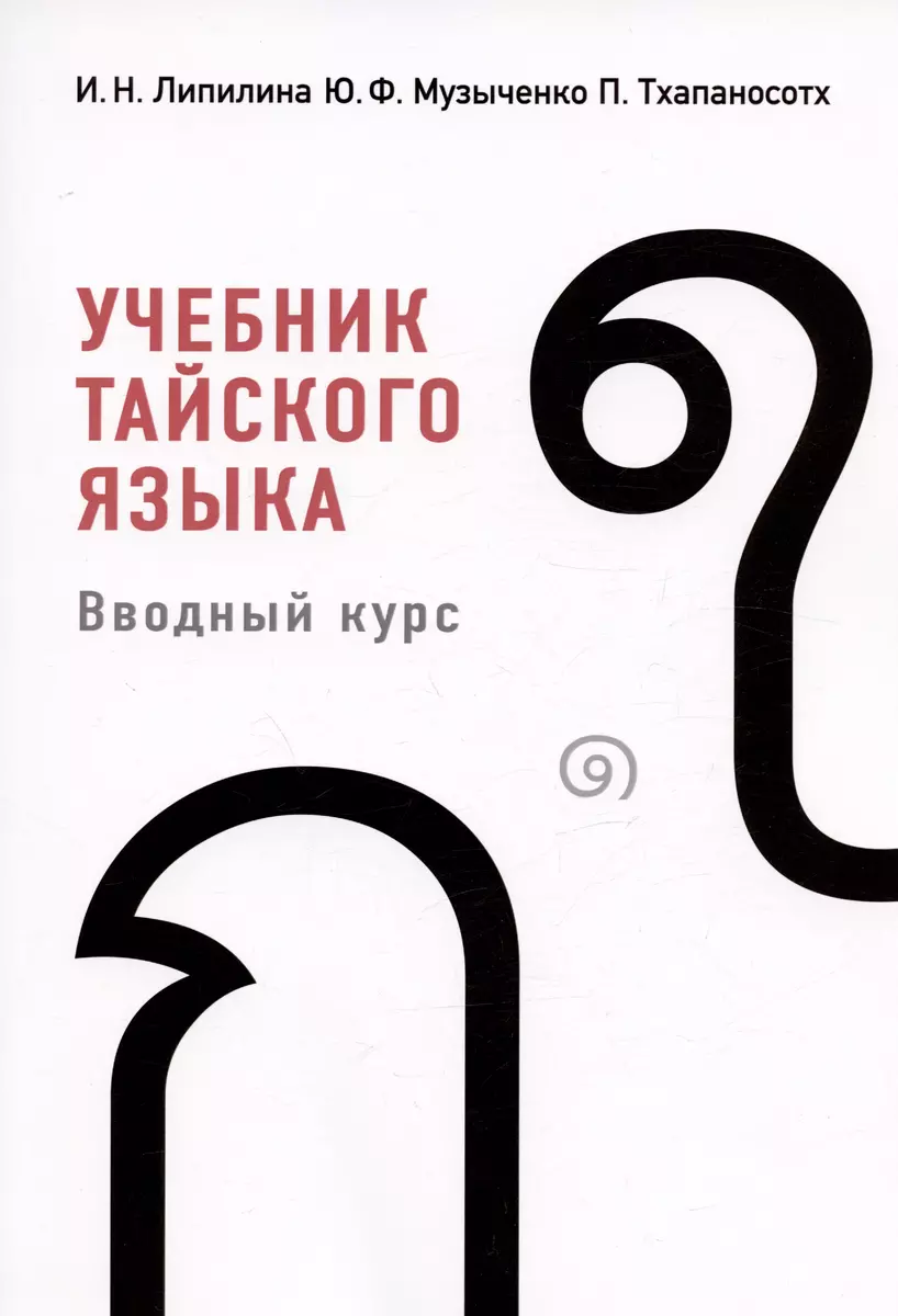 Учебник тайского языка. Вводный курс (Ирина Липилина, Юрий Музыченко,  Пимчанок (Эйс) Тхапаносотх) - купить книгу с доставкой в интернет-магазине  ...