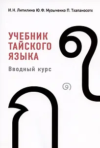 Учебник тайского языка. Вводный курс