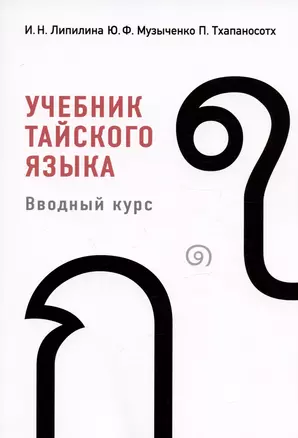 Учебник тайского языка. Вводный курс — 3004954 — 1