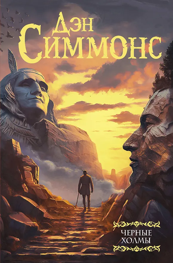 Книга Черные холмы (Дэн Симмонс) — 1