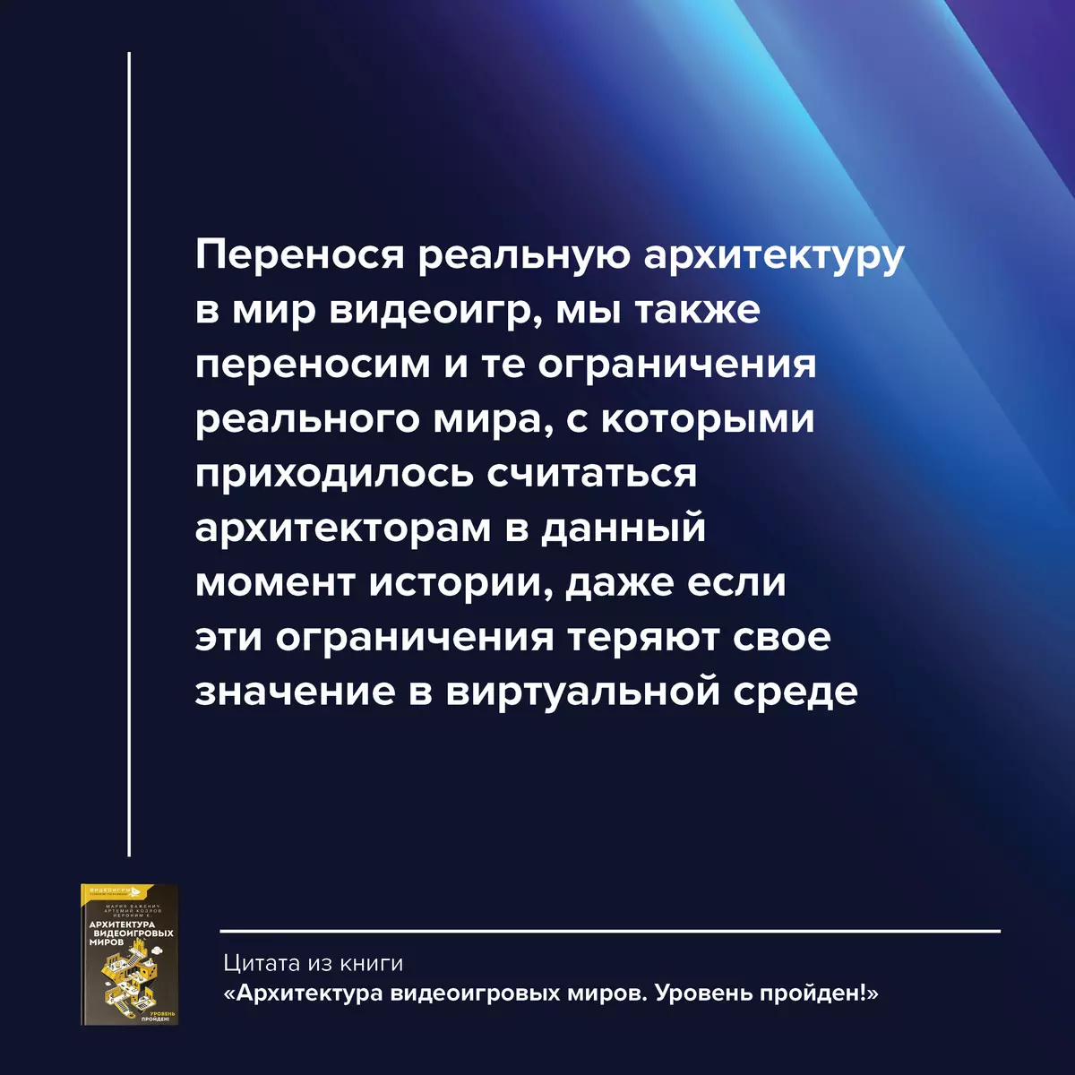 Архитектура видеоигровых миров. Уровень пройден! (Иероним К. , Мария  Важенич, Артемий Козлов) - купить книгу с доставкой в интернет-магазине  «Читай-город». ISBN: 978-5-17-157166-5