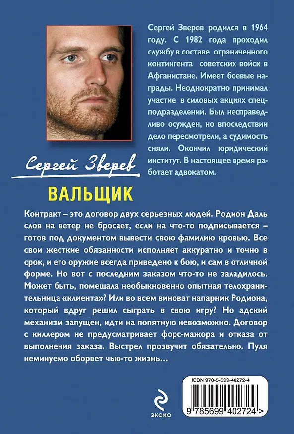 Книга Вальщик : роман (Сергей Зверев) — 2