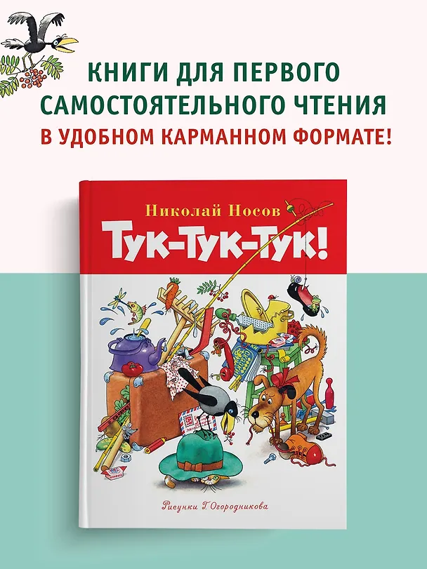 Книга Тук-тук-тук! (Николай Носов) — 4