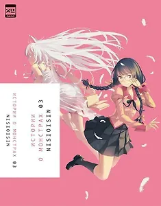 Истории о монстрах. Том 3 (Bakemonogatari). Ранобэ