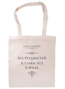 Сувенир Эльсинор Сумка текстильная (хлопок) 35*40 Без трудностей (Данте А.)