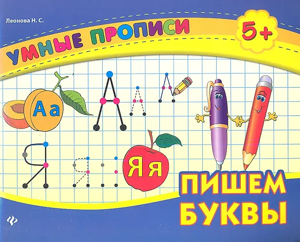 Книга Пишем буквы (Наталия Леонова) — 1