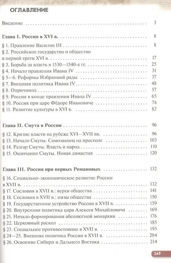 Книга История России. XVI - конец XVIII века. 7 класс. Учебник. (Игорь Андреев) — 2