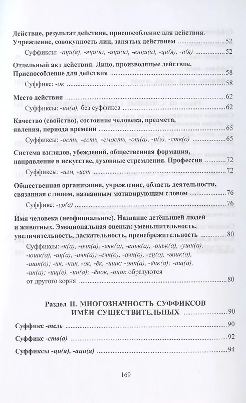Книга Суффиксы имен существительных в практике обучения иностранных учащихся русскому языку. Учебное пособие (Валерия Добровольская) — 3
