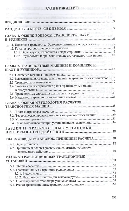 Книга Транспортные машины и оборудование шахт и рудников. Учебное пособие () — 2