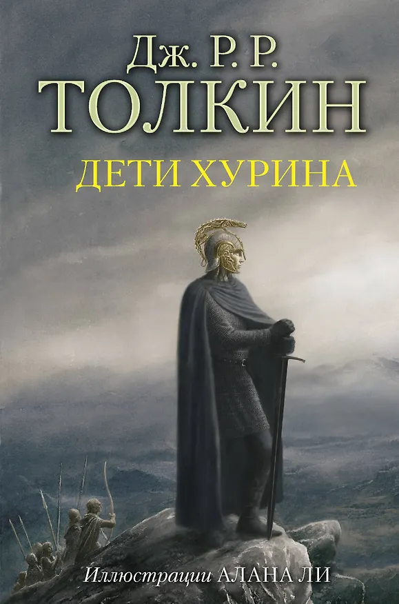 Книга Дети Хурина (Джон Рональд Руэл Толкин) — 1