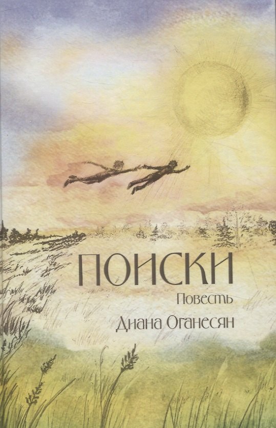 Книга Поиски. Повесть () — 1