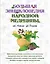 Большая энциклопедия народной медицины. От Астмы до Ячменя — 2363820 — 1