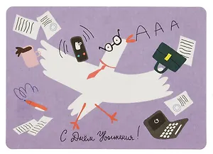 Открытка "Лайфстайл. С днем увольнения!"