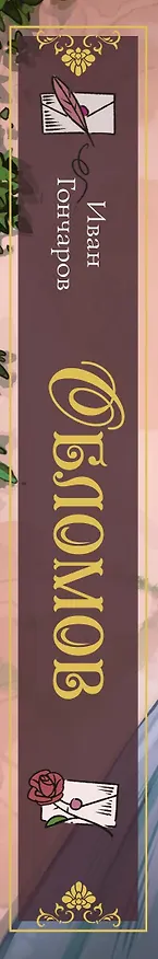 Книга Обломов (Иван Гончаров) — 3