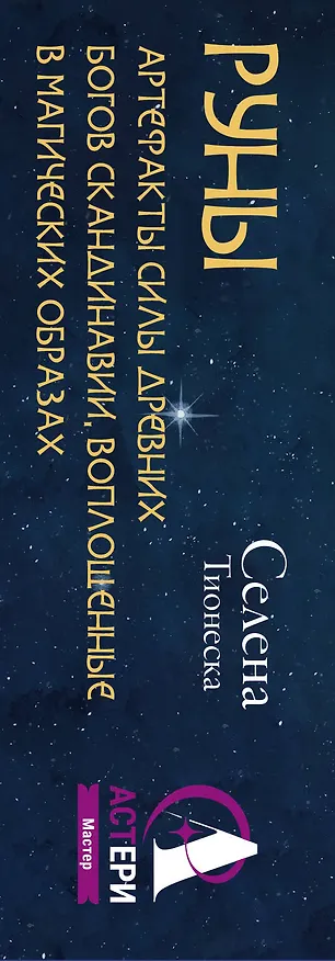 Книга Руны. Артефакты силы древних богов Скандинавии, воплощенные в магических образах (Селена) — 2