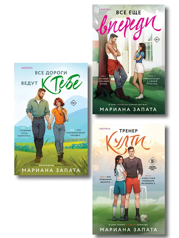 Книга Комплект из 3-х книг: (Все дороги ведут к тебе + Все еще впереди + Тренер Култи) (Мариана Запата) — 1