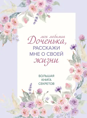 Книга Моя любимая доченька, расскажи мне о своей жизни. Большая книга секретов ()