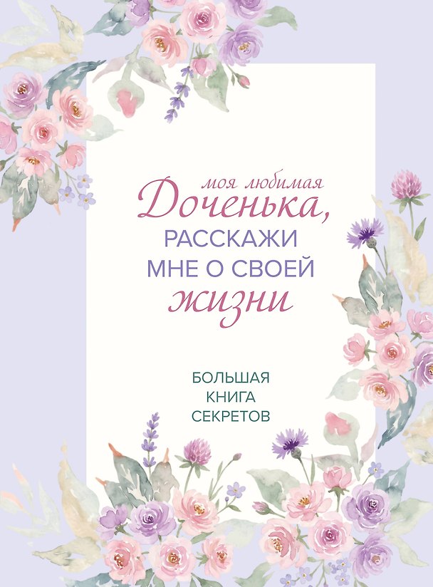 Книга Моя любимая доченька, расскажи мне о своей жизни. Большая книга секретов () — 1