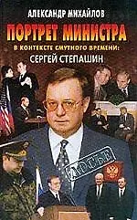 Книга Портрет министра в контексте смутного вермени: Сергей Степашин (Александр Михайлов) — 1
