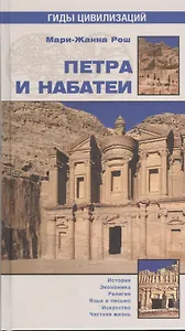 Петра и набатеи