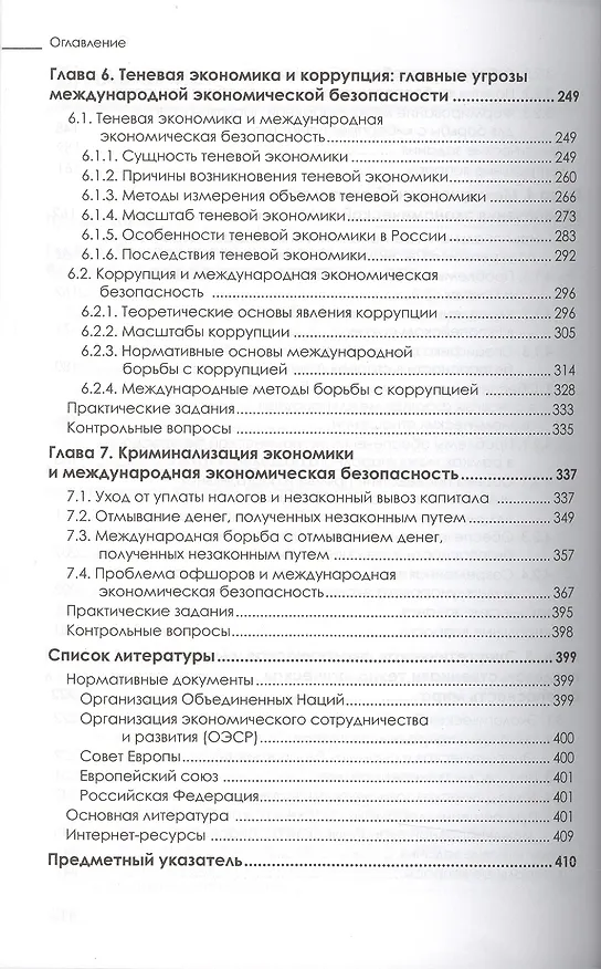 Книга Международная экономическая безопасность (Юрий Господарик) — 4