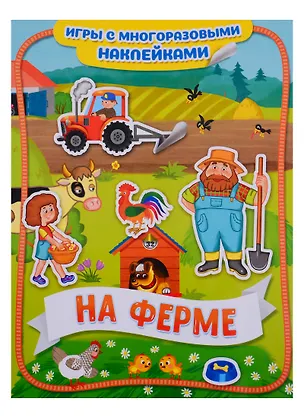 Книга На ферме ()